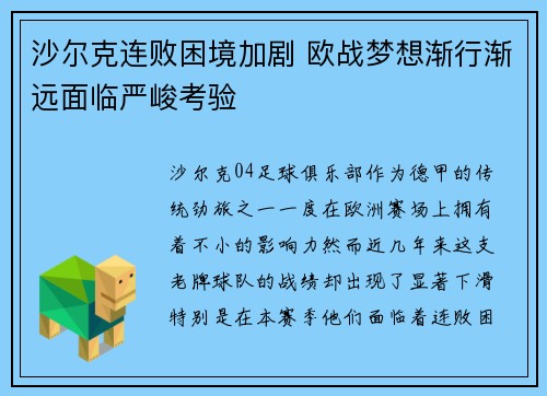 沙尔克连败困境加剧 欧战梦想渐行渐远面临严峻考验