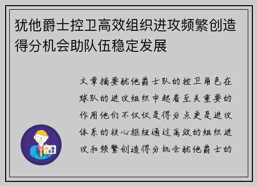 犹他爵士控卫高效组织进攻频繁创造得分机会助队伍稳定发展