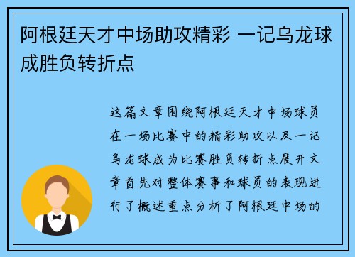 阿根廷天才中场助攻精彩 一记乌龙球成胜负转折点