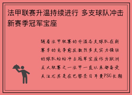 法甲联赛升温持续进行 多支球队冲击新赛季冠军宝座