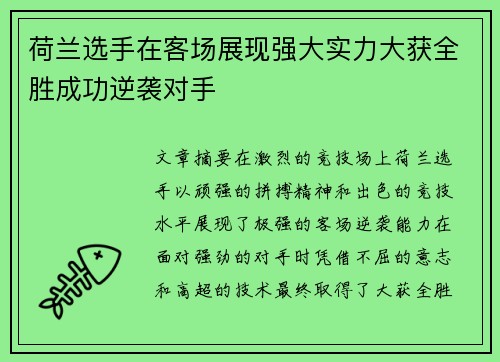 荷兰选手在客场展现强大实力大获全胜成功逆袭对手