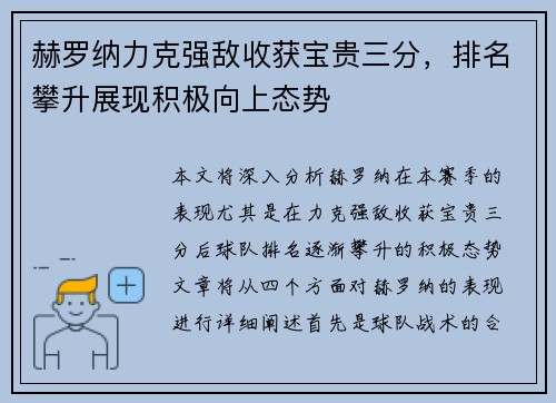赫罗纳力克强敌收获宝贵三分，排名攀升展现积极向上态势