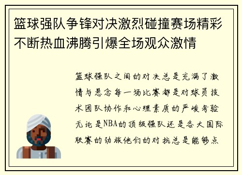 篮球强队争锋对决激烈碰撞赛场精彩不断热血沸腾引爆全场观众激情