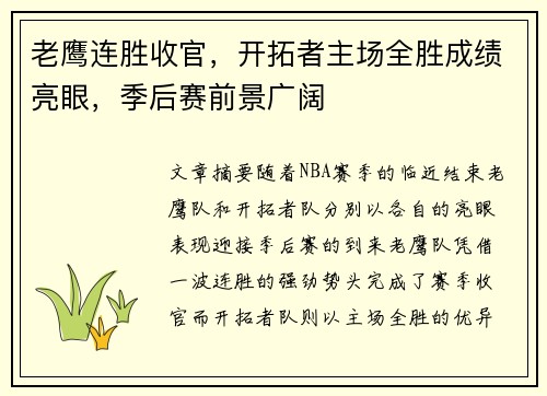 老鹰连胜收官，开拓者主场全胜成绩亮眼，季后赛前景广阔
