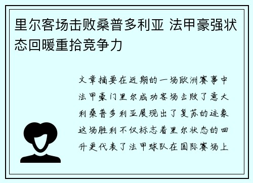 里尔客场击败桑普多利亚 法甲豪强状态回暖重拾竞争力
