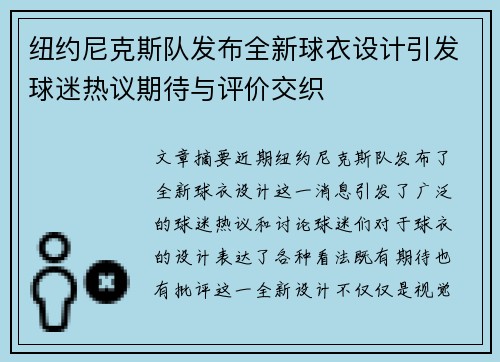 纽约尼克斯队发布全新球衣设计引发球迷热议期待与评价交织