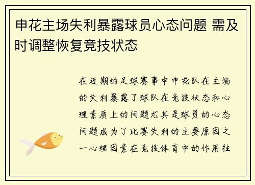 申花主场失利暴露球员心态问题 需及时调整恢复竞技状态