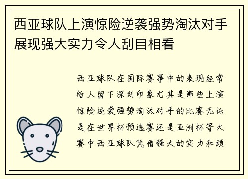 西亚球队上演惊险逆袭强势淘汰对手展现强大实力令人刮目相看