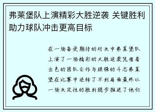 弗莱堡队上演精彩大胜逆袭 关键胜利助力球队冲击更高目标