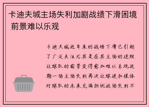 卡迪夫城主场失利加剧战绩下滑困境 前景难以乐观