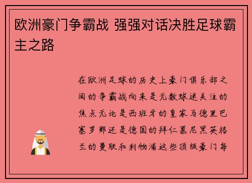 欧洲豪门争霸战 强强对话决胜足球霸主之路