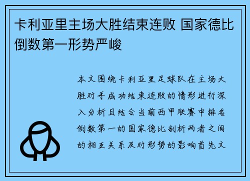 卡利亚里主场大胜结束连败 国家德比倒数第一形势严峻