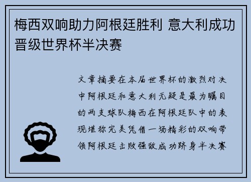 梅西双响助力阿根廷胜利 意大利成功晋级世界杯半决赛