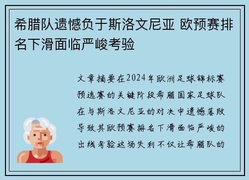 希腊队遗憾负于斯洛文尼亚 欧预赛排名下滑面临严峻考验
