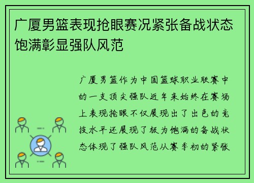 广厦男篮表现抢眼赛况紧张备战状态饱满彰显强队风范