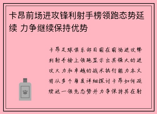 卡昂前场进攻锋利射手榜领跑态势延续 力争继续保持优势