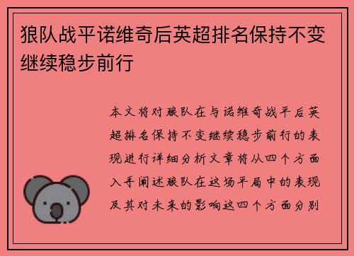 狼队战平诺维奇后英超排名保持不变继续稳步前行