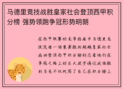 马德里竞技战胜皇家社会登顶西甲积分榜 强势领跑争冠形势明朗