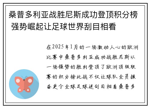 桑普多利亚战胜尼斯成功登顶积分榜 强势崛起让足球世界刮目相看