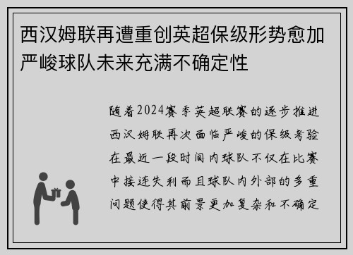 西汉姆联再遭重创英超保级形势愈加严峻球队未来充满不确定性