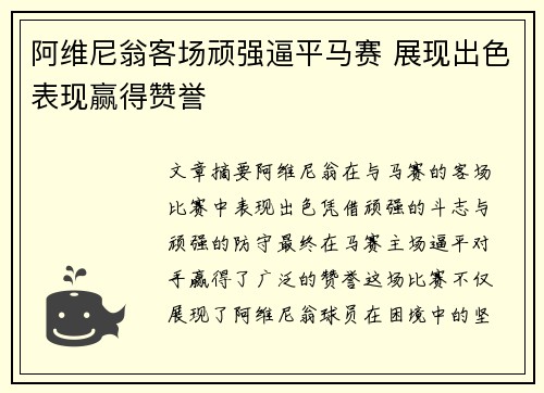 阿维尼翁客场顽强逼平马赛 展现出色表现赢得赞誉