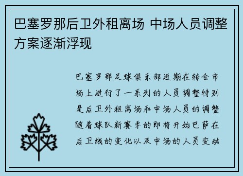 巴塞罗那后卫外租离场 中场人员调整方案逐渐浮现