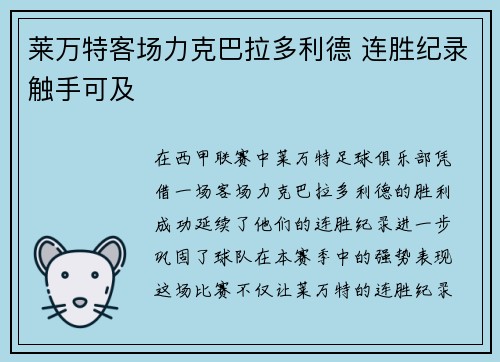 莱万特客场力克巴拉多利德 连胜纪录触手可及
