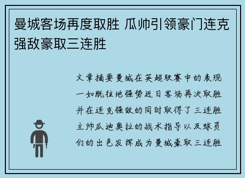 曼城客场再度取胜 瓜帅引领豪门连克强敌豪取三连胜