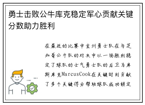 勇士击败公牛库克稳定军心贡献关键分数助力胜利
