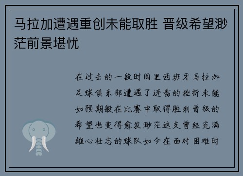马拉加遭遇重创未能取胜 晋级希望渺茫前景堪忧