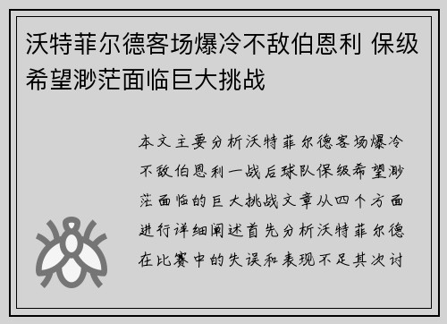 沃特菲尔德客场爆冷不敌伯恩利 保级希望渺茫面临巨大挑战