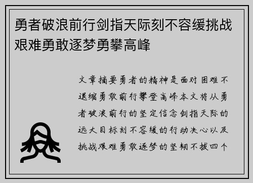 勇者破浪前行剑指天际刻不容缓挑战艰难勇敢逐梦勇攀高峰