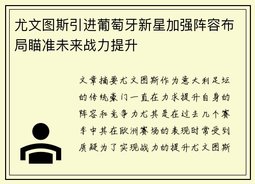 尤文图斯引进葡萄牙新星加强阵容布局瞄准未来战力提升