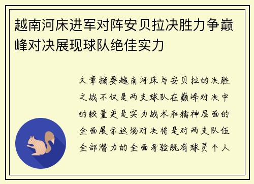 越南河床进军对阵安贝拉决胜力争巅峰对决展现球队绝佳实力