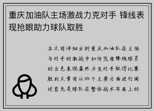 重庆加油队主场激战力克对手 锋线表现抢眼助力球队取胜