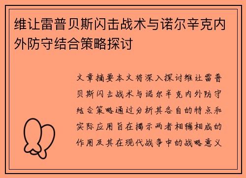 维让雷普贝斯闪击战术与诺尔辛克内外防守结合策略探讨