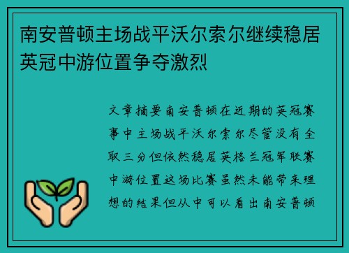 南安普顿主场战平沃尔索尔继续稳居英冠中游位置争夺激烈