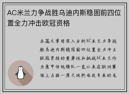 AC米兰力争战胜乌迪内斯稳固前四位置全力冲击欧冠资格