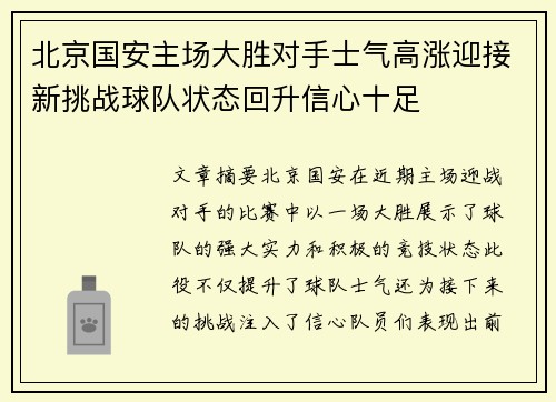 北京国安主场大胜对手士气高涨迎接新挑战球队状态回升信心十足