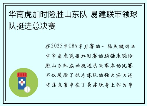 华南虎加时险胜山东队 易建联带领球队挺进总决赛