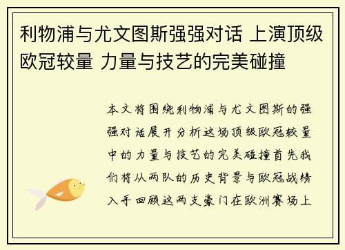 利物浦与尤文图斯强强对话 上演顶级欧冠较量 力量与技艺的完美碰撞