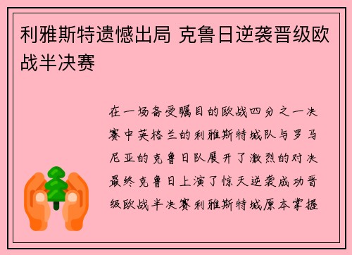 利雅斯特遗憾出局 克鲁日逆袭晋级欧战半决赛