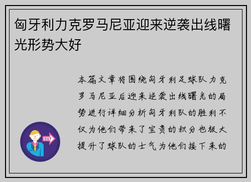 匈牙利力克罗马尼亚迎来逆袭出线曙光形势大好