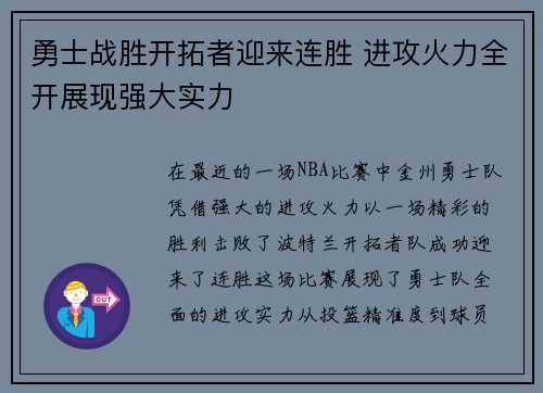 勇士战胜开拓者迎来连胜 进攻火力全开展现强大实力