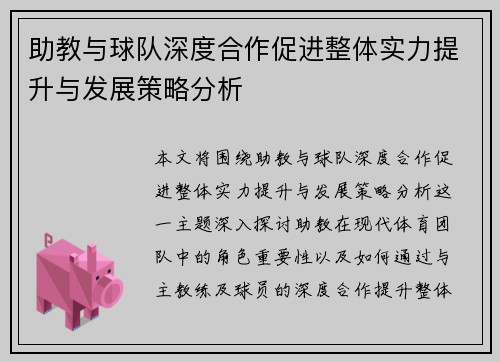 助教与球队深度合作促进整体实力提升与发展策略分析