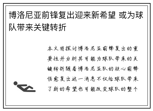 博洛尼亚前锋复出迎来新希望 或为球队带来关键转折