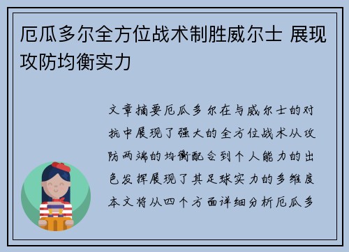 厄瓜多尔全方位战术制胜威尔士 展现攻防均衡实力