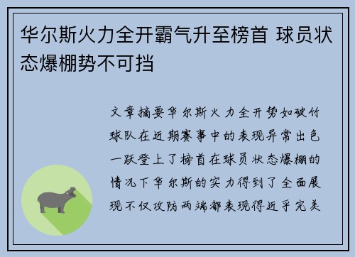 华尔斯火力全开霸气升至榜首 球员状态爆棚势不可挡