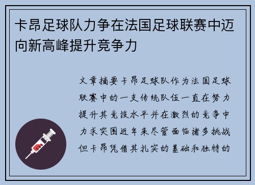 卡昂足球队力争在法国足球联赛中迈向新高峰提升竞争力
