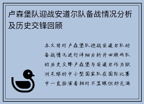 卢森堡队迎战安道尔队备战情况分析及历史交锋回顾